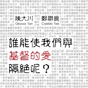 谁能使我们与基督的爱隔绝呢？(Single Downloadable)
