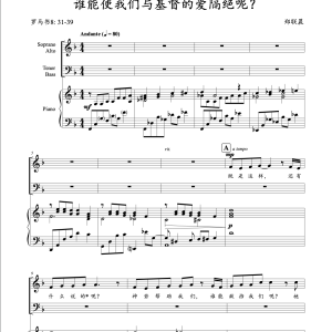 谁能使我们与基督的爱隔绝呢?(choir)